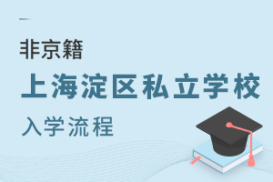 2022年非京籍上海淀區(qū)私立學(xué)校入學(xué)流程