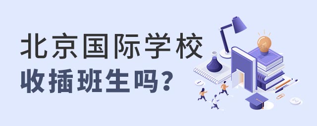北京國(guó)際學(xué)校收插班生嗎