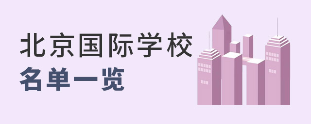北京國際學(xué)校名單一覽