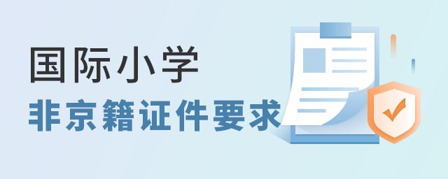 非京籍上國(guó)際小學(xué)