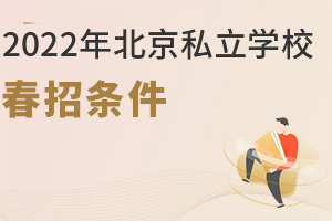 2022年北京私立學(xué)校春招條件