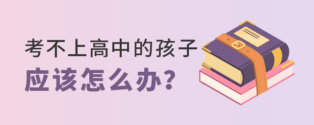 考不上高中的孩子應該怎么辦