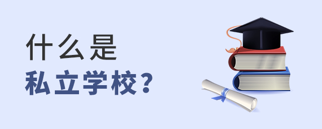 什么是私立學校.jpg