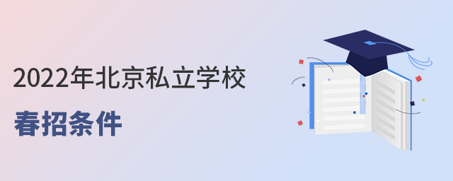 2022年北京私立學校春招條件.jpg