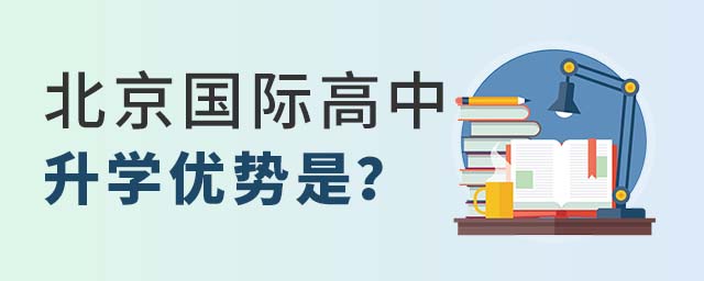 北京國際高中升學優勢