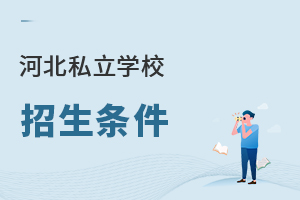 河北私立學(xué)校招生條件