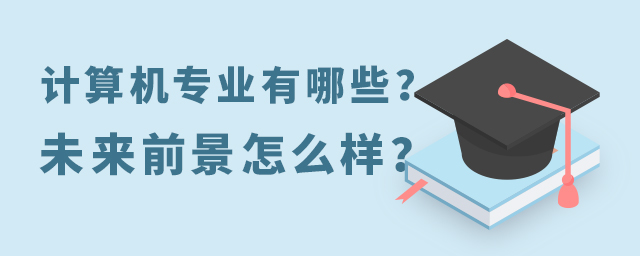 計算機專業有哪些?未來前景怎么樣