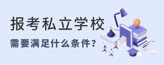 報考私立學校需要滿足什么條件.jpg