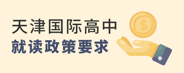 天津國際高中政策