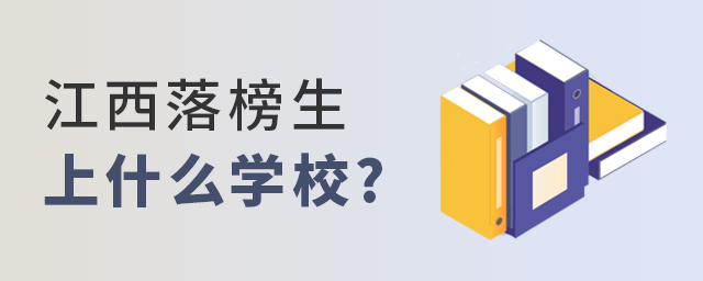 江西落榜生可以上什么學(xué)校