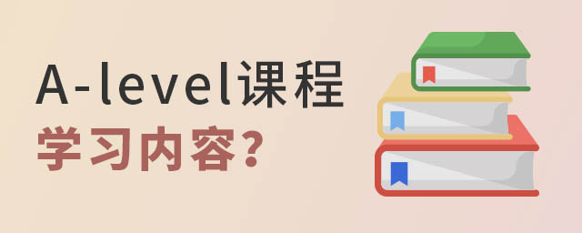 A-level課程學習內容