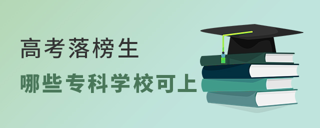 高考落榜生有哪些專科學校可上
