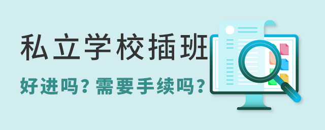 私立學校插班.jpg