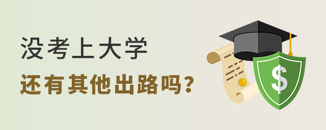 沒考上大學還有其他出路嗎