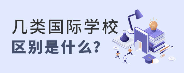 國際學校區(qū)別