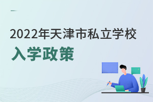 2022年天津市私立學(xué)校入學(xué)政策