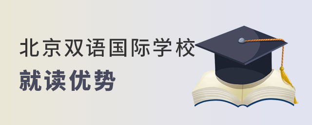 北京雙語國際學校