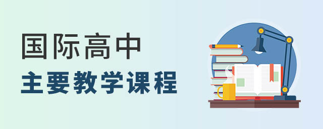 國際高中主要課程