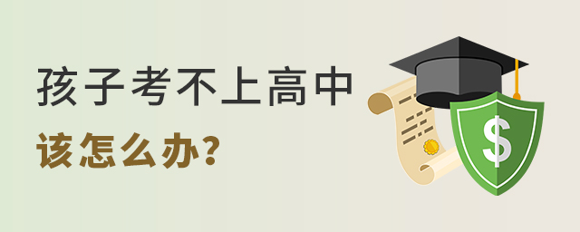 孩子考不上高中該怎么辦