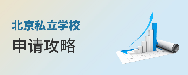 北京私立學(xué)校申請攻略大.jpg
