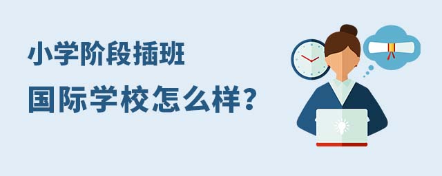 小學插班國際學校