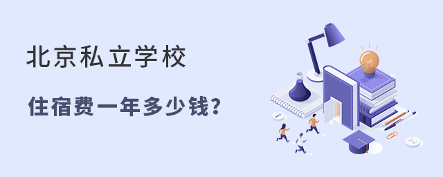 北京私立學校住宿費一年大概是多少大.jpg