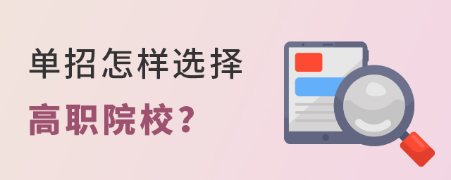 單招怎樣選擇高職院校