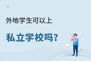 外地學(xué)生可以上北京私立學(xué)校嗎?