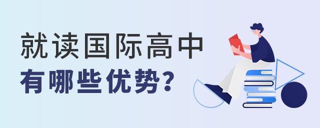 國際高中優勢