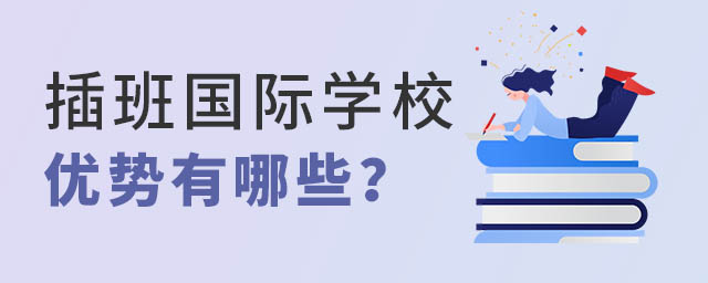 插班國際學校優勢