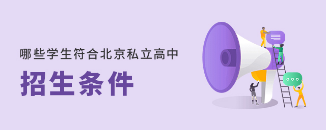 哪些學(xué)生符合北京私立高中招生條件大.jpg