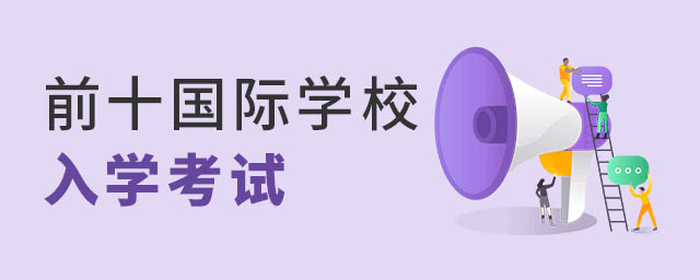 北京前十國際學校入學考試