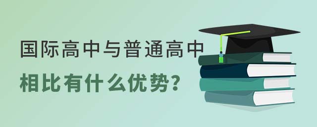 國際高中與普通高中相比優勢