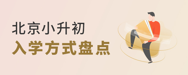 北京小升初入學(xué)方式盤點大.jpg