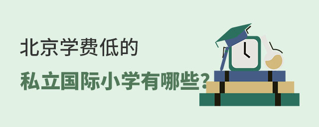 北京私立小學學費