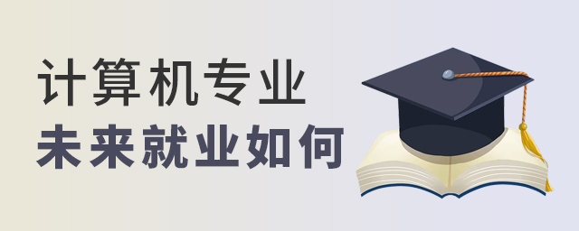 計算機(jī)專業(yè)在未來就業(yè)如何