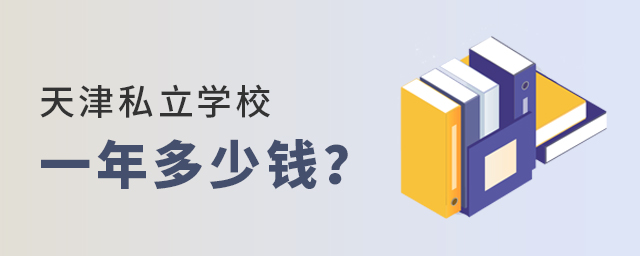 天津私立學(xué)校一年多少錢大.jpg
