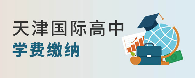 天津國際高中學費繳納