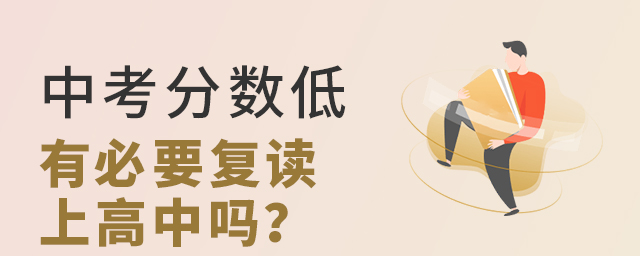 中考分數(shù)低有必要復讀上高中嗎