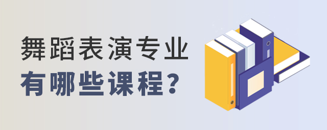 舞蹈表演專業有哪些課程