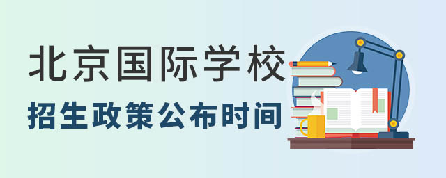 北京國際學校招生政策