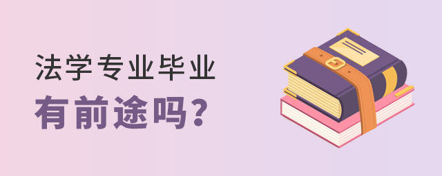 學法學專業畢業以后有前途嗎