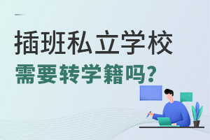 插班私立學(xué)校需要轉(zhuǎn)學(xué)籍嗎?