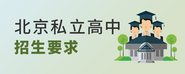 北京私立高中招生要求大.jpg