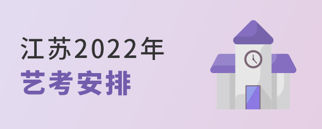 江蘇2022年藝術(shù)類專業(yè)省統(tǒng)考考試時(shí)間和考點(diǎn)安排