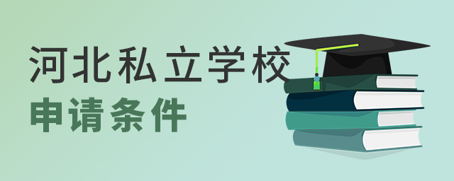 河北私立學校申請條件.jpg