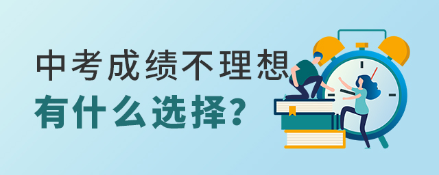 中考成績不理想有什么選擇