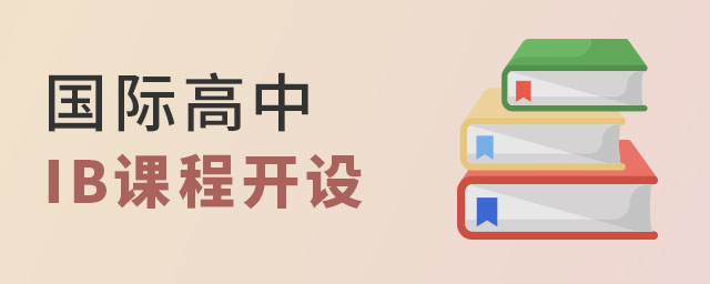 國際高中IB課程