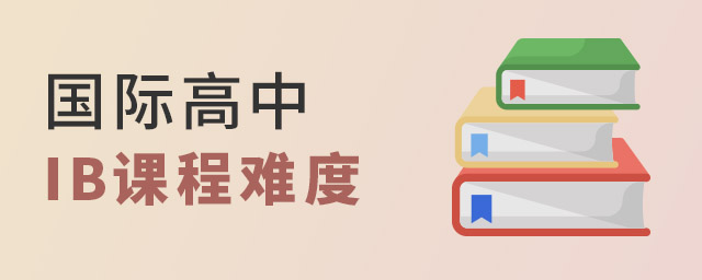 國(guó)際高中IB課程難度