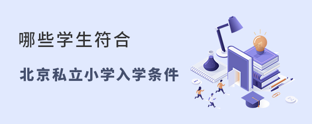 哪些學(xué)生符合北京私立小學(xué)招生條件呢大.jpg